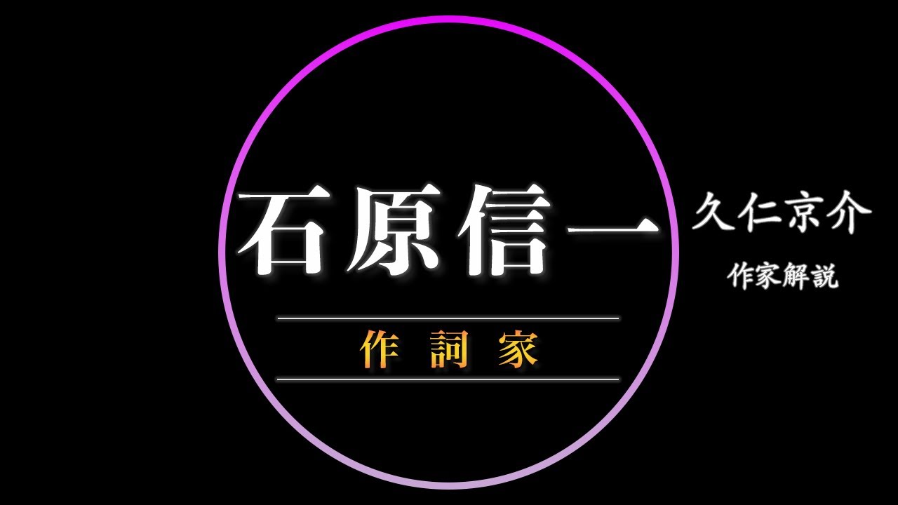 【友でありライバル】現・日本作詩家協会会長 石原信一 YouTube