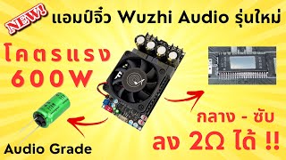 รีวิวแอมป์จิ๋ว 600W 2.0CH WUZHI AUDIO ZK-3002 (IC TPA3255) เบสหนัก เสียงดี ขับกลางขับซับได้ ราคา 849