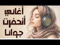 كوكتيل أغاني الذكريات الرايقة ❤️🎧 أجمل ما اتحفر جوانا 😍