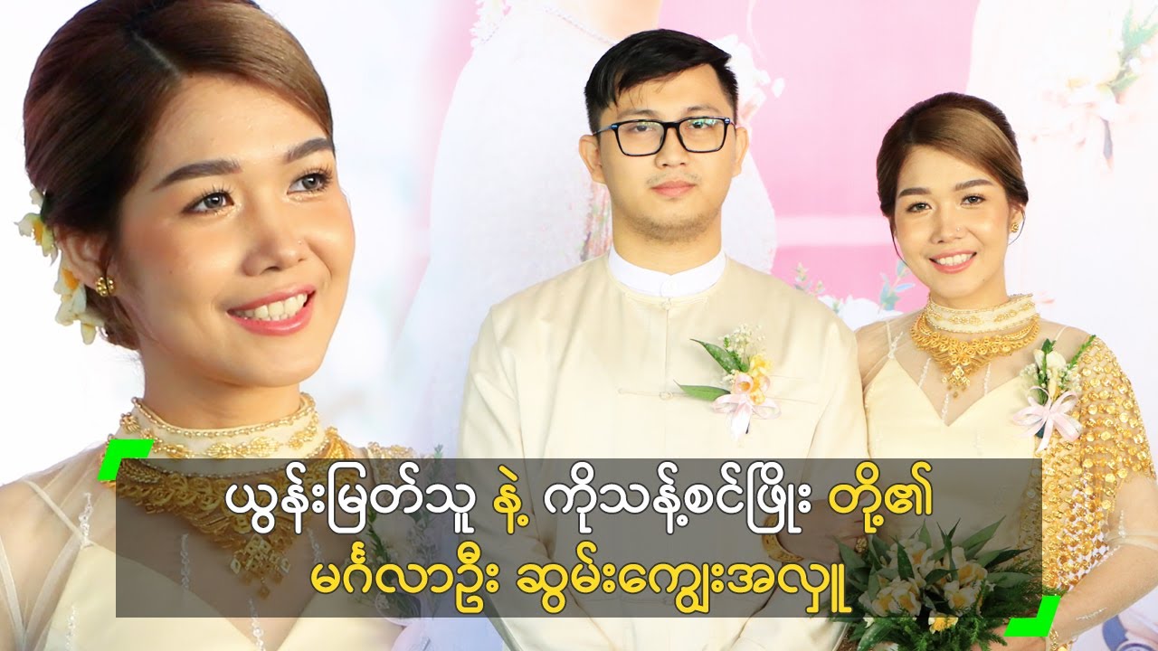 ယွန်းမြတ်သူ နဲ့ ကိုသန့်စင်ဖြိုး တို့ရဲ့ မင်္ဂလာဦး ဆွမ်းကျွေးအလှူ