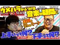 ウメハラがぶつける音楽の質問に真剣に答えるミート【ウメミー雑談前編】