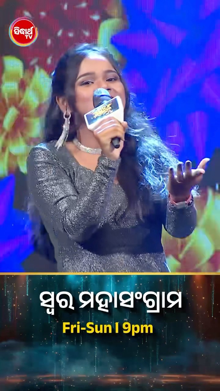 ଅର୍ପିତାଙ୍କ ହୃଦୟସ୍ପର୍ଶୀ ଗୀତ l #SwaraMahasangram #SidharthTV #SwaraMahasangram2024