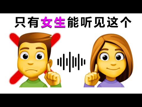 只有女生能聽見這個聲音...(妳可以嗎？)！