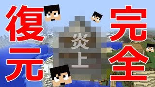 【カズクラ】遂に完全復元！コメント炎城が帰ってきた！マイクラ実況 PART830