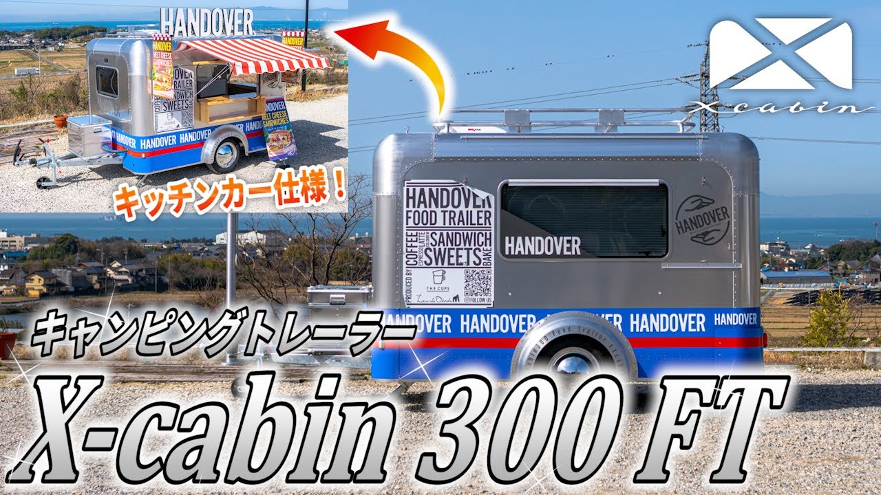 X-cabin2号機】最新！話題のキャンピングトレーラー『X-cabin300FT』の