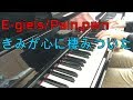 ドラマ【きみが心に棲みついた】主題歌 E-girls 【Pain,pain】 耳コピでピアノ演奏してみた