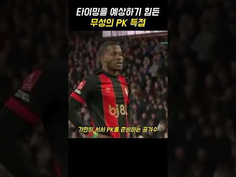 타이밍을 예상하기 힘든 무성의 PK thumbnail