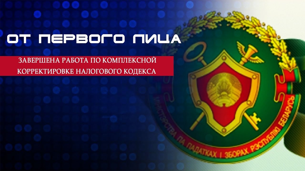 Сайт министерства по налогам рб. Министерство по налогам и сборам Республики Беларусь. Открытки с днем налоговой полиции. Налоговая Беларуси.