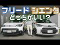 フリードe:HEVとシエンタHYBRIDどっちがいい？オーナーの乗り比べレビューと評価