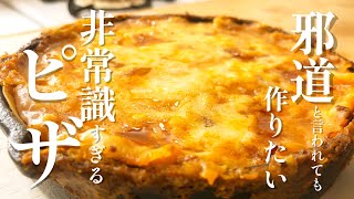 邪道だけど最高。餃子の皮とレトルトミートソースで作るチーズたっぷり超簡単！【非常識ピザ】