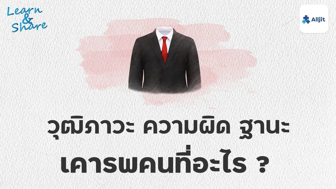 วุฒิภาวะ ความคิด ฐานะ เราเคารพคนที่อะไร ?