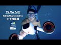 嘖嘖募資破百萬！玩水神器免踢腳Sublue White Shark Mix Pro 水下推進器！Vlog#91