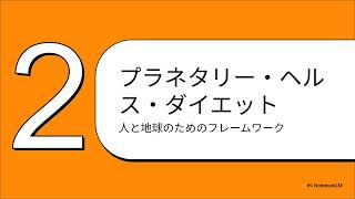 2025年10月公表されたEAT-Lancet委員会報告
