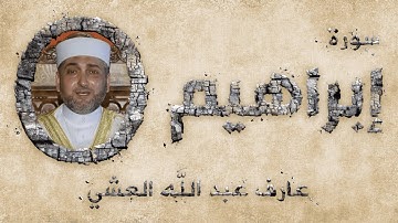 تلاوة عطرة لسورة إبراهيم بصوت القارئ عارف عبد الله العشي