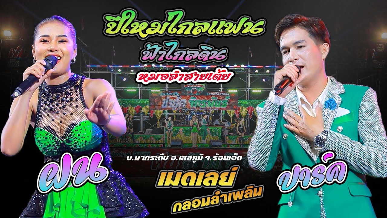ปีใหม่ไกลแฟน ฟ้าไกลดิน #เมดเลย์กลอนลำเพลินยาวๆ - ฝน ลัดดาวัลย์ VS ปาร์ค จักรพันธ์ อุบลมิ้นซาวด์2010