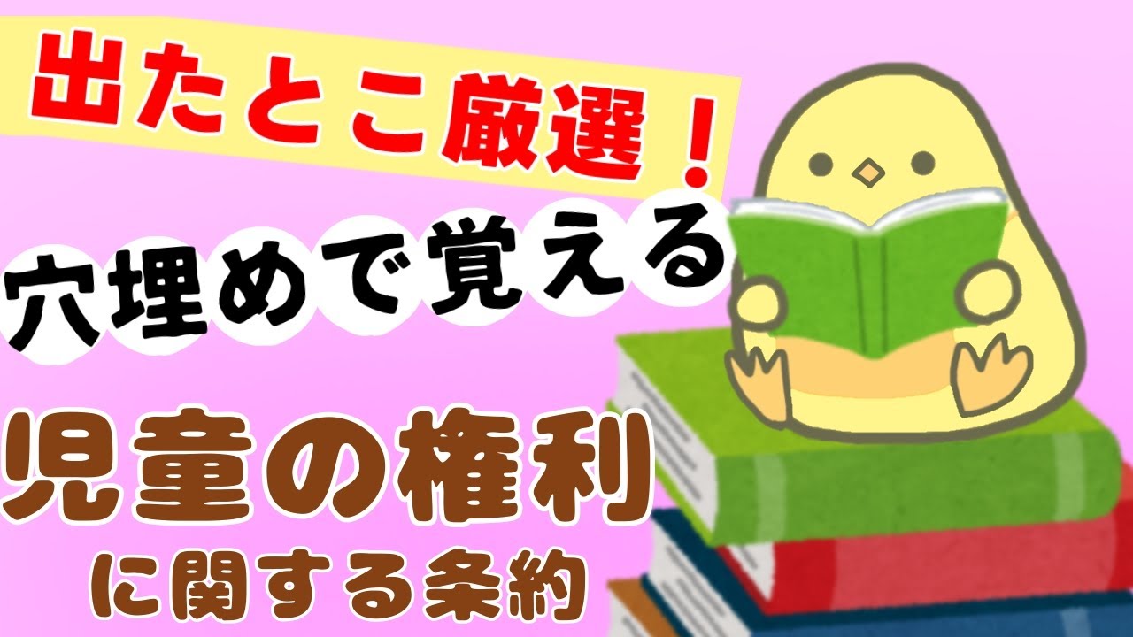 【聞き流し】子ども家庭福祉で頻出！ 児童の権利に関する条約 穴埋め暗記 (2025年後期 保育士試験対策)