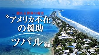 Thumbnail for 揺れる世界の現実 アメリカ不在の援助　ツバル編 【with Planet】