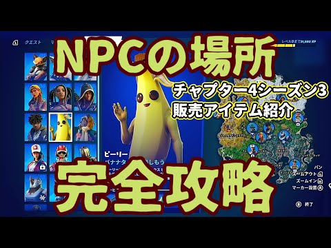 「チャプター4シーズン3」フォートナイト「npc」キャラクターの出現場所を紹介。販売アイテムも判明しました。