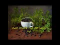 صباح الخـير لأولئك الذين يشبهون الصبح والخير معا mp3