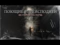 ПОЮЩИЕ В ПРЕИСПОДНЕЙ | Страшная история на ночь