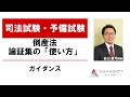 【司法試験・予備試験】倒産法 論証集の「使い方」ガイダンス 谷山政司講師｜アガルートアカデミー司法試験・予備試験