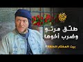 العكيد طل ق مرتو الشرنة بعدما اتطاولت عأمو الطاهرة وأبوها المختار سجنو رواية بيت المختار الحلقة 3 العكيد طل ق مرتو الشرنة بعدما اتطاولت عأمو الطاهرة وأبوها المختار سجنو رواية بيت المختار الحلقة 3