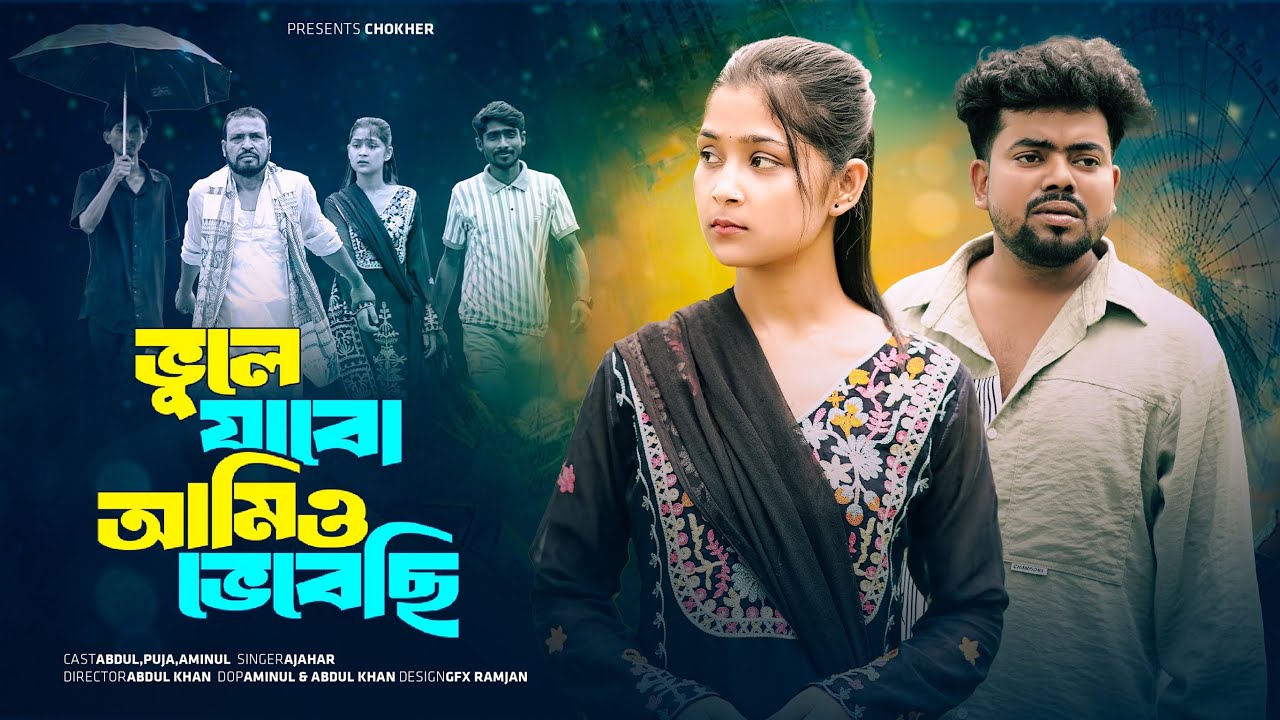 ভুলে যাব আমিও ভেবেছি || Vule Jabo Amio Vebechi || Bangla Sad Songs || Chokher Moni #sad 
