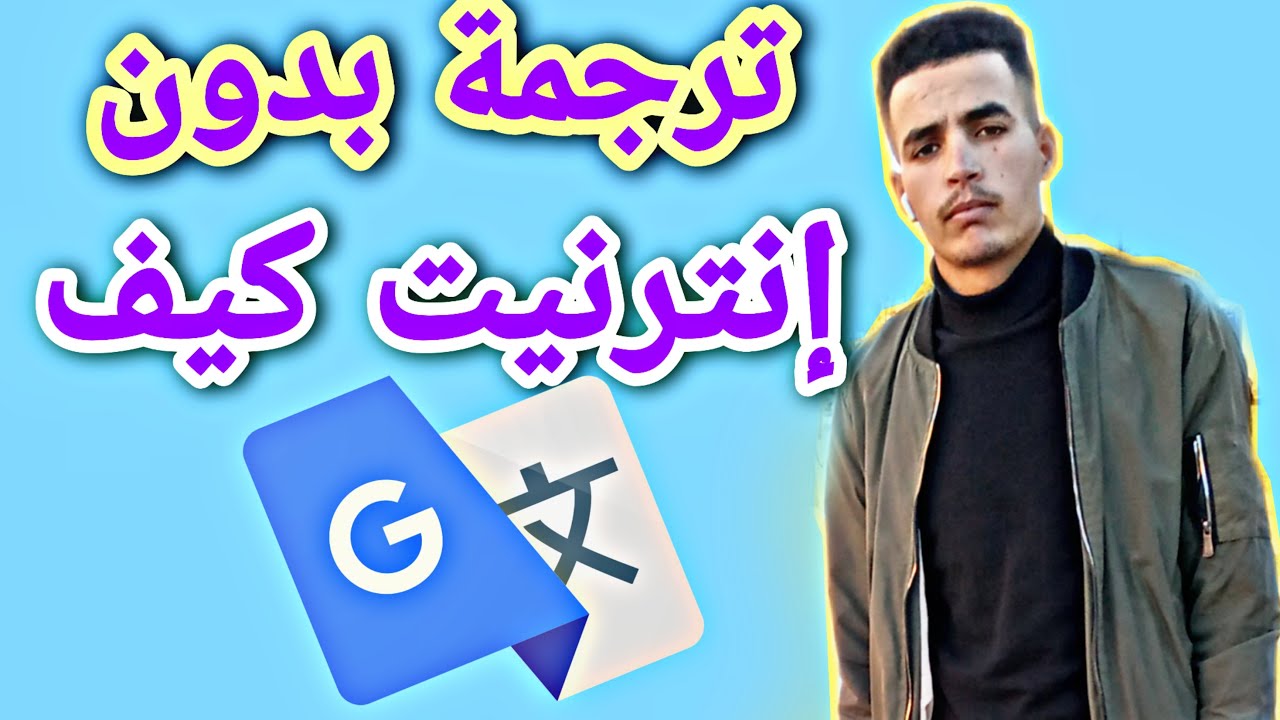 كيفية تشغيل Google traduction مجانا بدون انترنيت YouTube