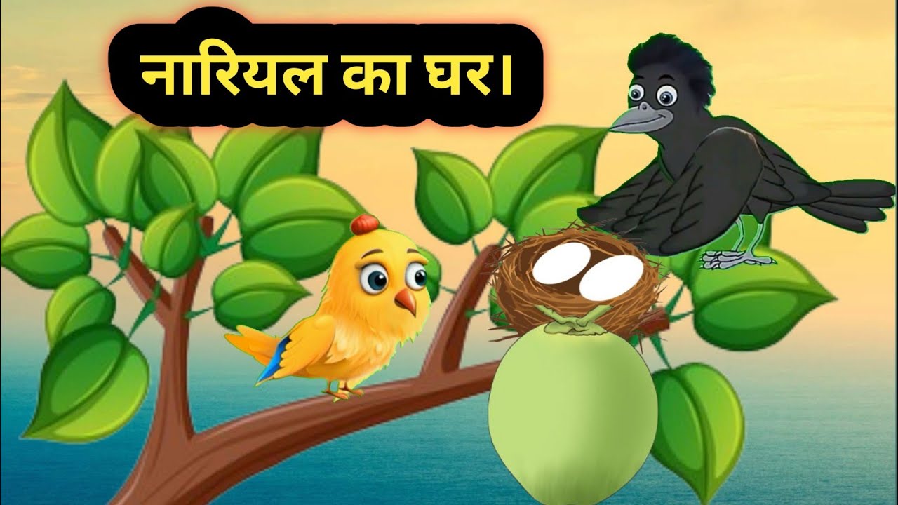 कार्टून | नारियल का घर |  hindi kahani | tuni chidiya | moral story | bedtime story | kahani | story