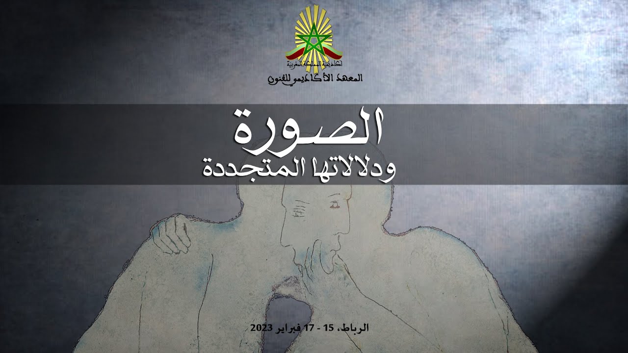 الصورة ودلالاتها المتجددة - الأستاذ سعيد بنكراد - اليوم الثاني