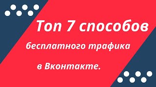 Топ 7 способов бесплатного трафика в Вк