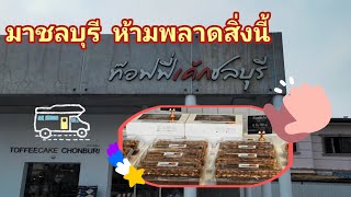 พัทยา - ท๊อฟฟี่เค้กที่นี่ เท่าไหร่ก็ไม่พอ The Top 3 Yummy Toffee cake in Thailand (Pattaya,Chonbury)