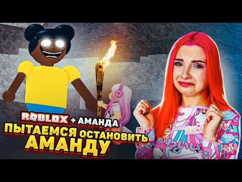 Видео: АМАНДА ПРОБРАЛАСЬ в РОБЛОКС? 😲► Roblox TILKA PLAY