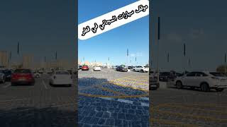 شاهد في دولة قطر موقف سيارات المجاني