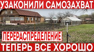 Узаконили самовольный захват методом перераспределения! Теперь все хорошо! Документы в порядке