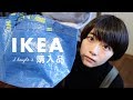IKEA購入品と、ツナマヨオニオントースト。I went shopping at IKEA.