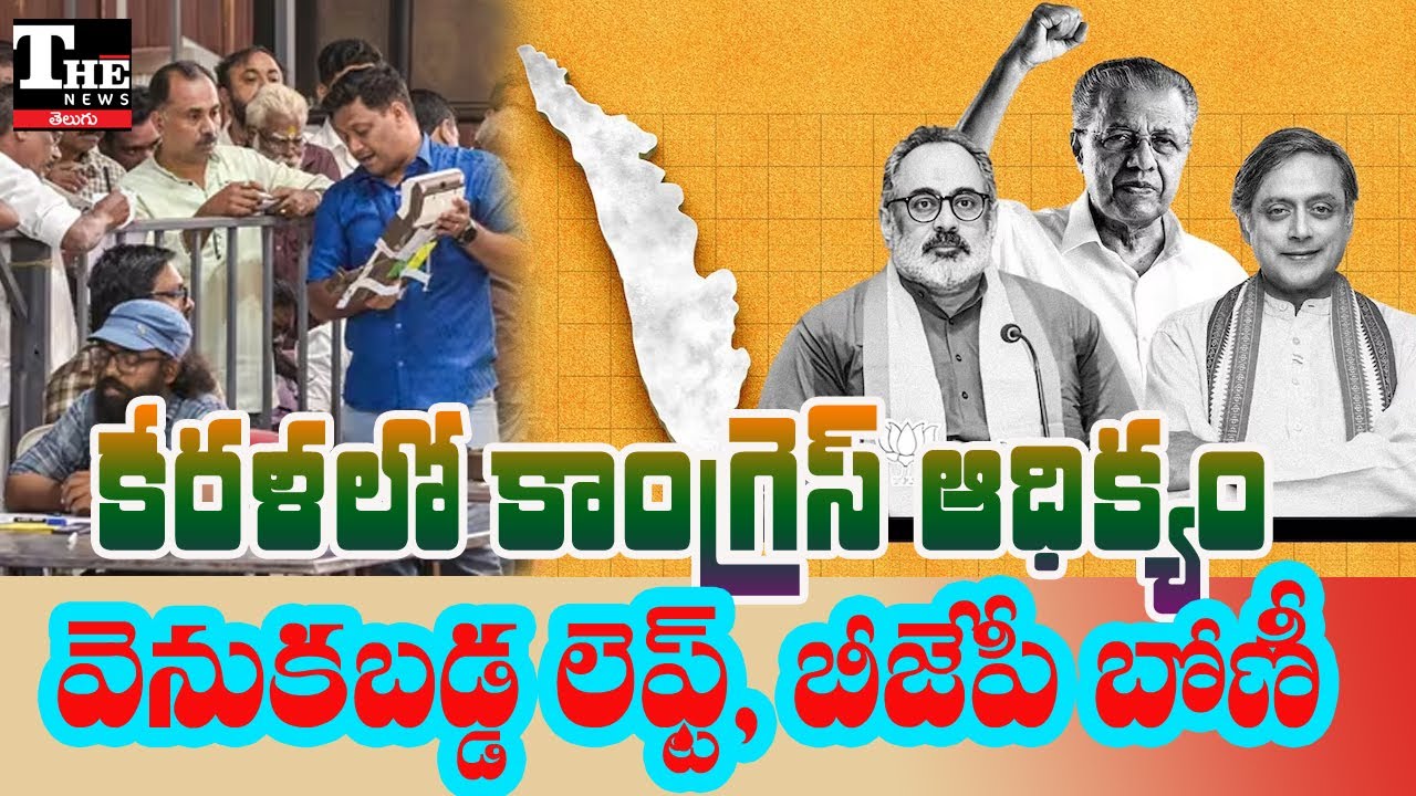 Kerala Local Elections Shock: Congress Leads, LDF Trails | BJP Eyes Thiruvananthapuram