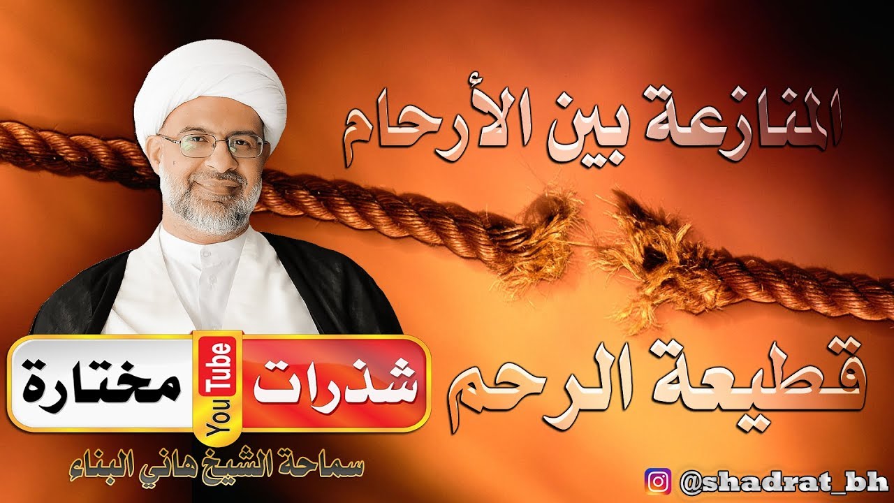 المنازعة ⚒ بين الأرحام 👈 قطيعة رحم توجب اللعن 🔥 والطرد من رحمة الله 😢 - الشيخ هاني البناء