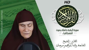 HD Sourat Al Baqara - Haja Reda Ibrahim Sarhan | سورة البقرة كاملة بصوت الحاجه رضا إبراهيم سرحان