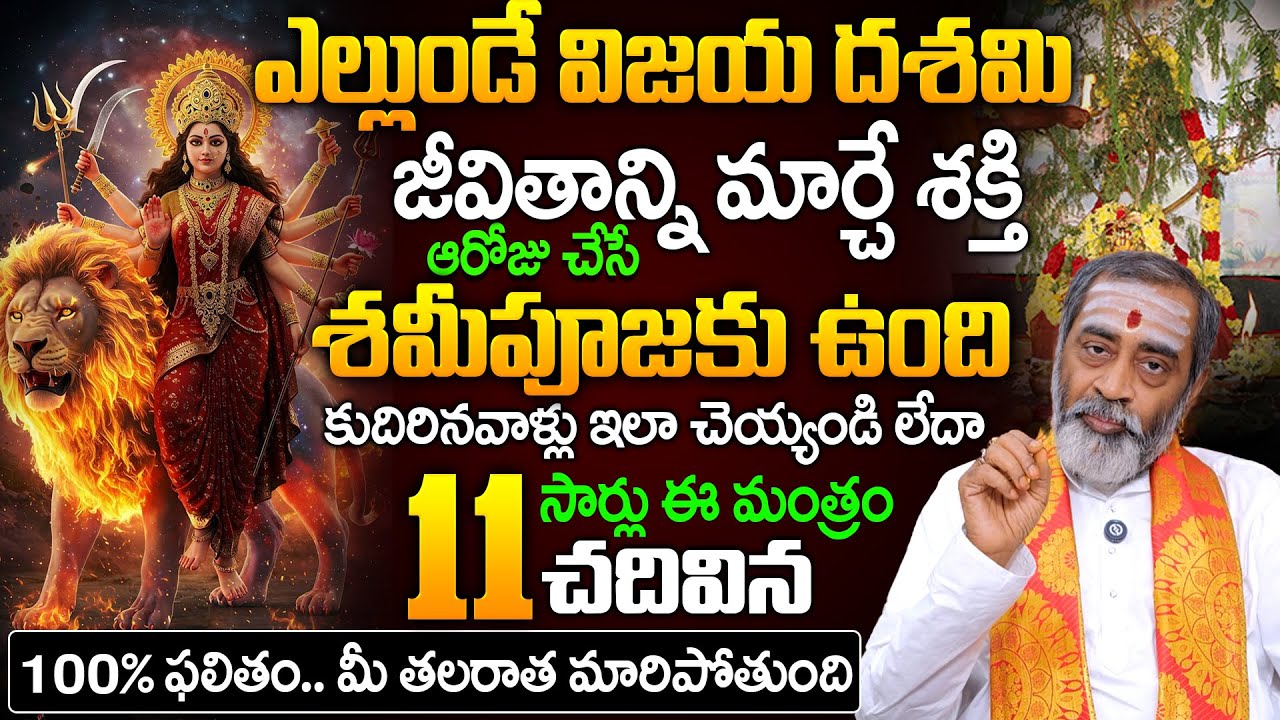 జీవితాన్ని మార్చే శక్తి శమీ పూజకు ఉంది | samavedam shanmukha sarma About Vijaya Dasami Pooja