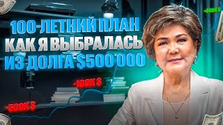 картинка: Разрушенный бизнес, дом и долг $500 000 — как меня спас 100-летний план