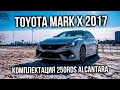 TOYOTA MARK X 2017 | Комплектация 250RDS ALCANTARA | Авто из Японии | JAPAUTOBUY