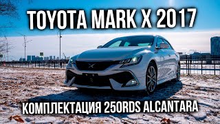 TOYOTA MARK X 2017 | Комплектация 250RDS ALCANTARA | Авто из Японии | JAPAUTOBUY