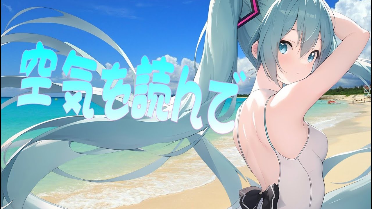初音ミク】空気を読んで - YouTube