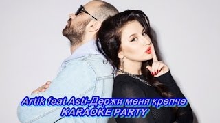 Караоке Party Хит-Artik feat Asti-Держи меня крепче (караоке версия)