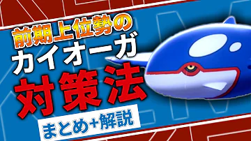 ポケモン カイオーガ対策 ゴリランダー ポケモン カイオーガ対策 ゴリランダー