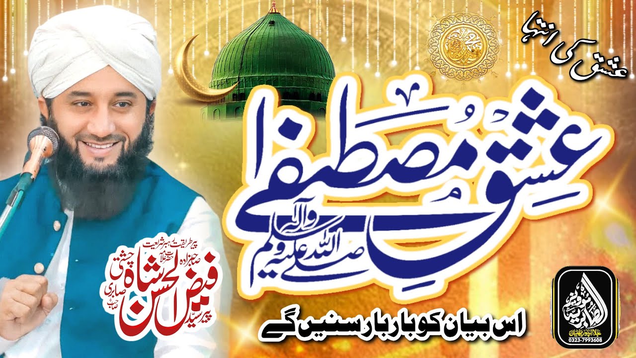 Mustafa ka Mohabat |New Bayan 2025 |Peer Syed Faiz ul Hassan Shah|786|03237993608