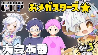【スプラ3/大会】#ムノキワ杯　ナワバリ大会本番！　おメガスターズ🌟WIN！【Vtuber/星羊おメガ】