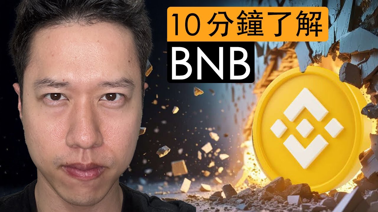 10分鐘了解BNB：最硬的山寨幣