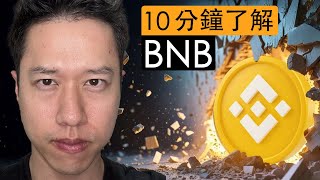 10分鐘了解BNB：最硬的山寨幣